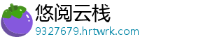 悠阅云栈